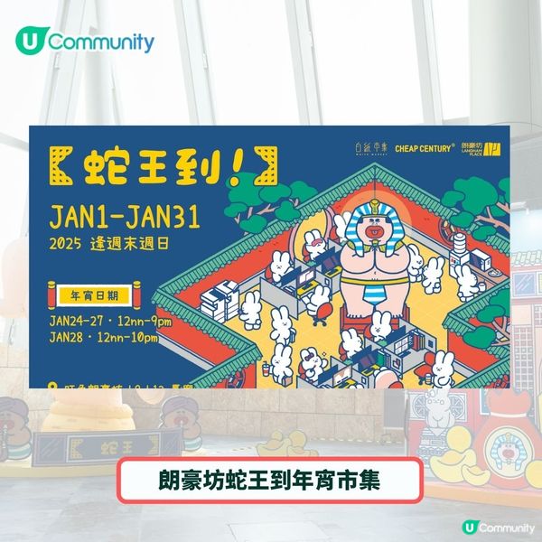 年宵2025🧧｜全港精選新年年宵及市集推介🐍