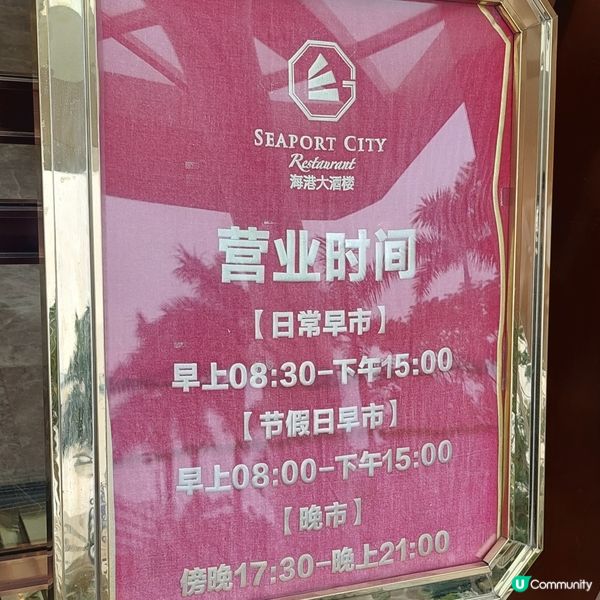 🫖☕️海港城大酒樓