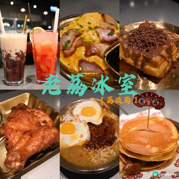 荔枝角創意老荔冰室