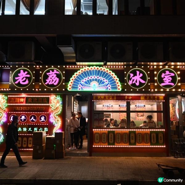 荔枝角創意老荔冰室