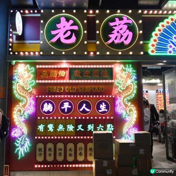 荔枝角創意老荔冰室