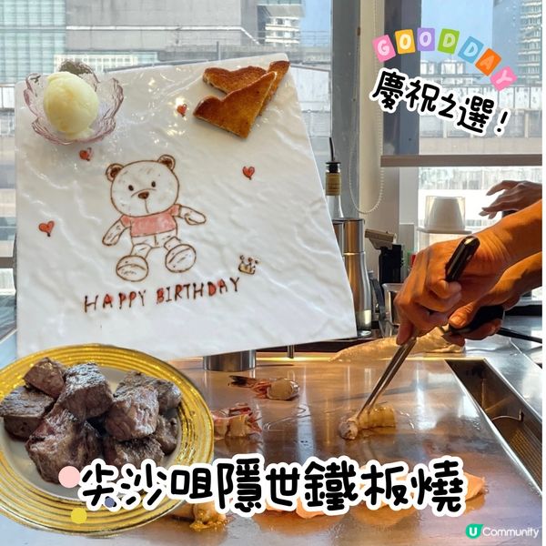 尖沙咀隱世鐵板燒.生日慶祝之選🎉