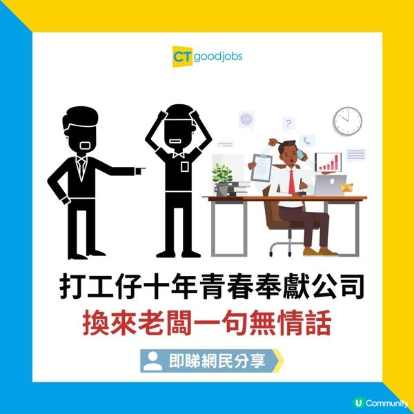 【職場熱話】永遠唔好同公司講感情？10年青春換來一句說話 被炒前仲要幫手帶新人
