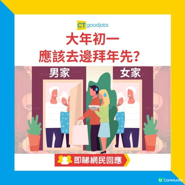 【農曆新年】大年初一應該去男友嗰邊定女友嗰邊拜年呢？