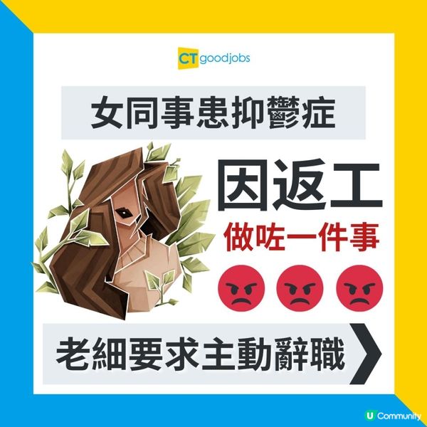 【平等機會】女同事患抑鬱症成日喊 被老闆要求主動辭職？