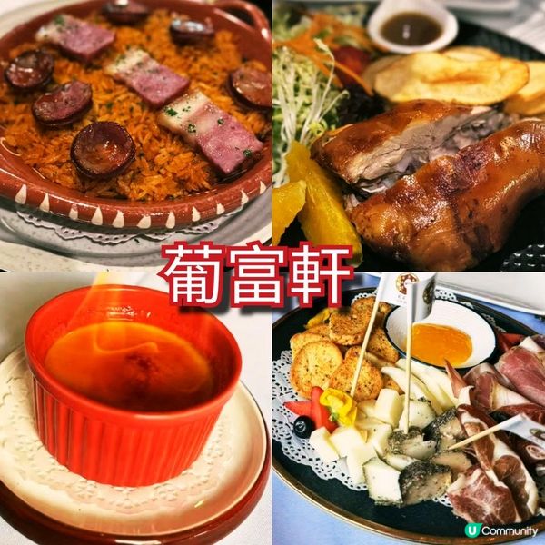 高質葡國餐廳葡富軒