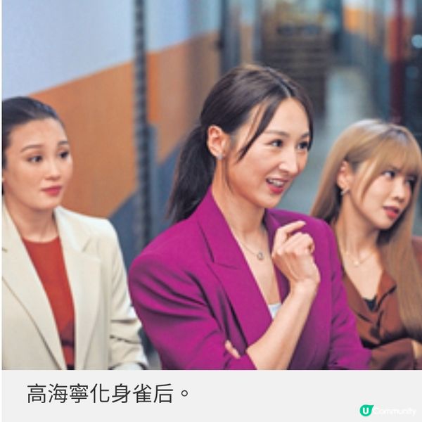 《麻雀女王追男仔》高海寧變雀后