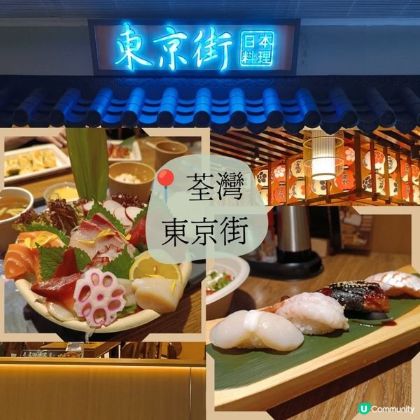 荃灣嘅東京街日式料理 🍣 😋