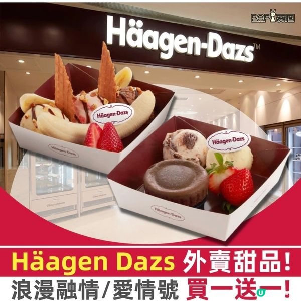 Häagen-Dazs：情人節限定甜品 買一送一!
.
