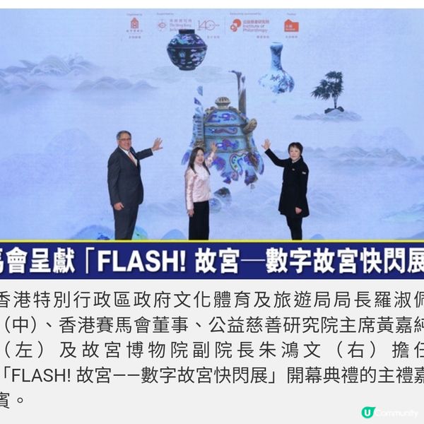 馬會呈獻「FLASH! 故宮——數字 故宮快閃展」