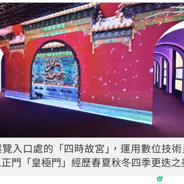 馬會呈獻「FLASH! 故宮——數字 故宮快閃展」