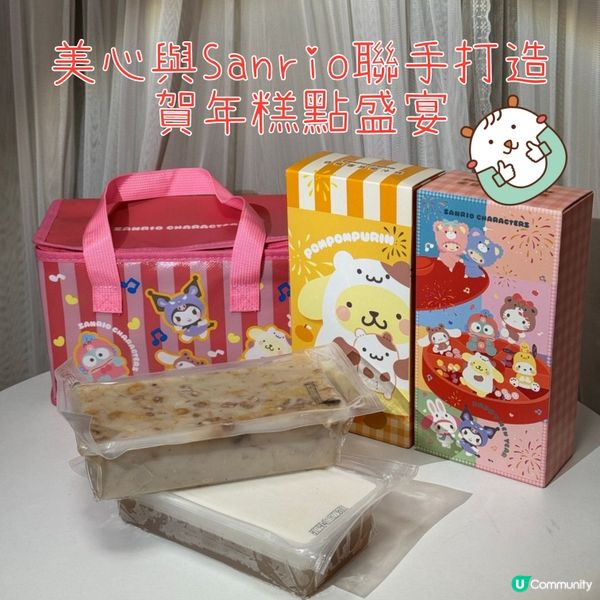 🎉**美心與Sanrio聯手打造賀年糕點盛宴**🎁