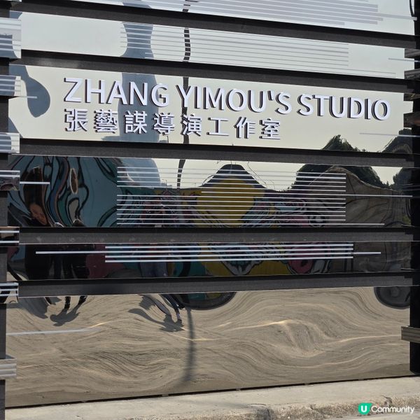 澳門篇：張藝謀導演工作室