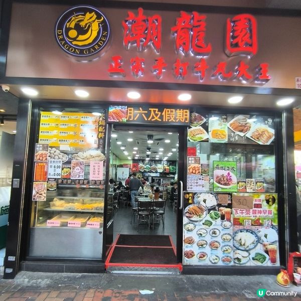 第二次回訪元朗「潮龍園」