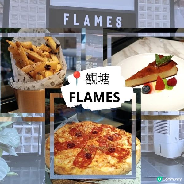 觀塘環境精緻西餐廳🍽️ FLAMES