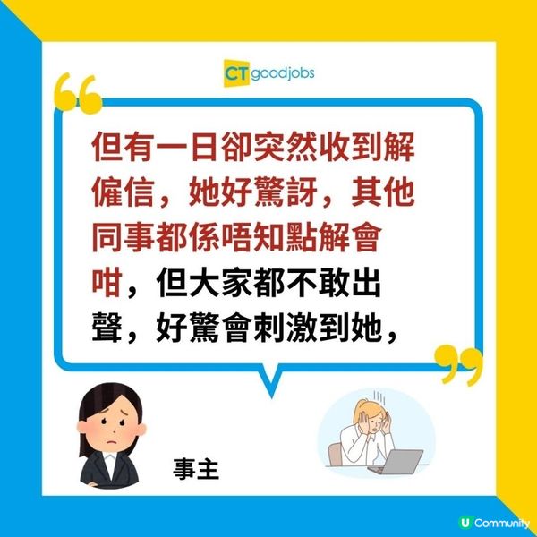 【炒魷魚】見到同事被解僱！作為同事應該講咩好？好似講咩都唔啱…