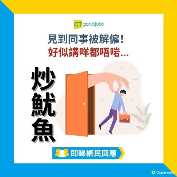 【炒魷魚】見到同事被解僱！作為同事應該講咩好？好似講咩都唔啱…