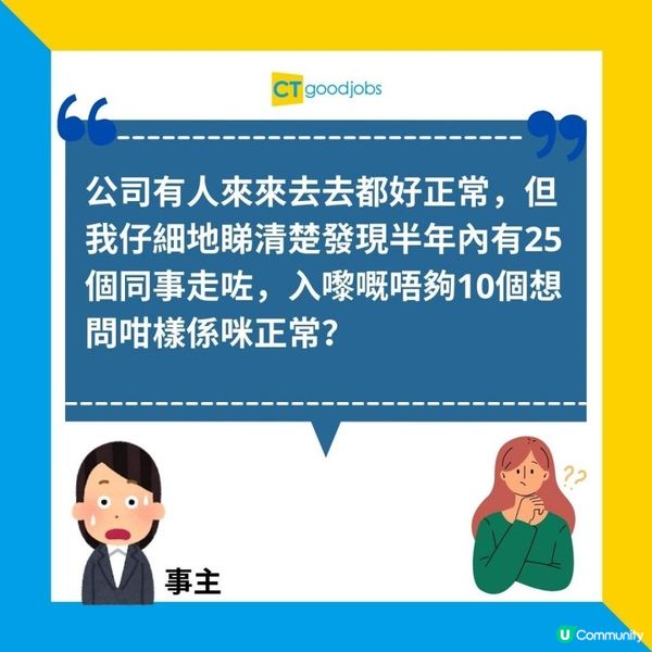 【辭職學問】公司半年走25個同事！離職率高應否遞信？網民反問：有邊間公司冇人辭職？