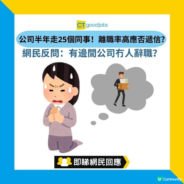 【辭職學問】公司半年走25個同事！離職率高應否遞信？網民反問：有邊間公司冇人辭職？