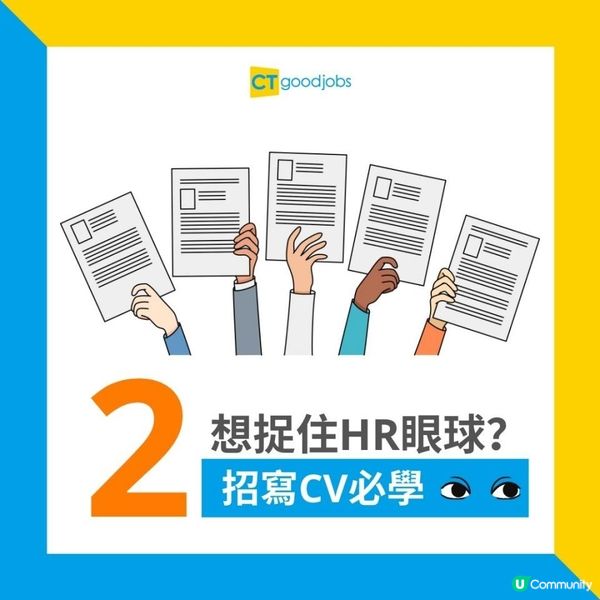 【求職面試】HR睇CV只需5秒！點樣吸引招聘人員眼球？呢2招你要學！