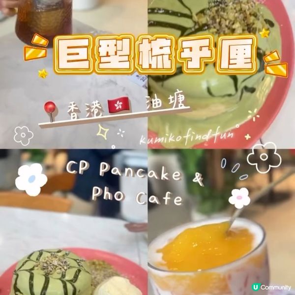 CP Pancake & Pho Cafe 📍香港🇭🇰 油塘