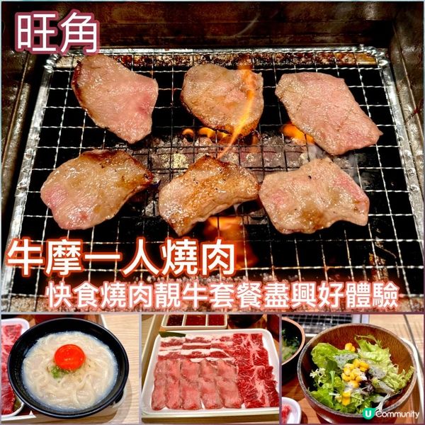 快食燒肉靚牛套餐盡興好體驗🥩