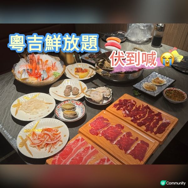 粵吉鮮放題 🍣 伏到喊 😭