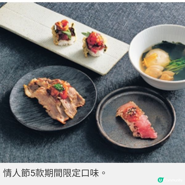 壽司郎聯乘米芝蓮星級日本主廚推出情人節5款期間限定口味