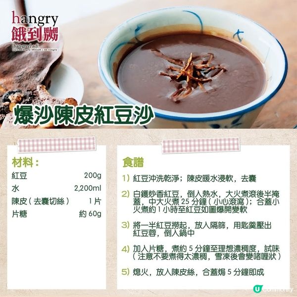 爆沙陳皮紅豆沙