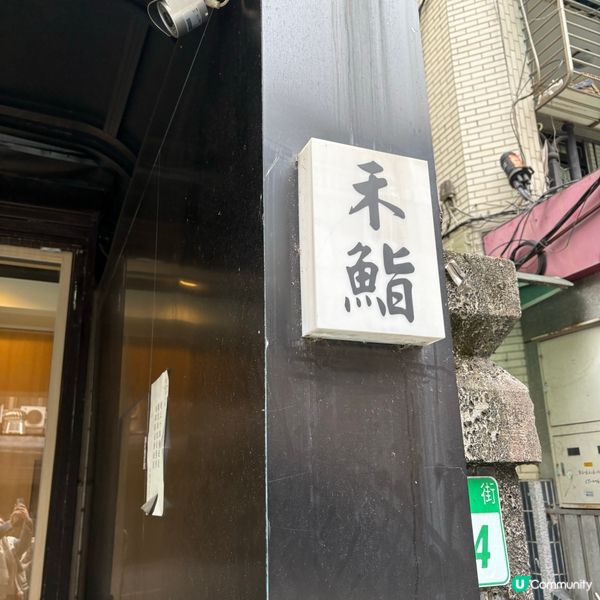 台灣食記：禾鮨無菜單料理🍣🥢