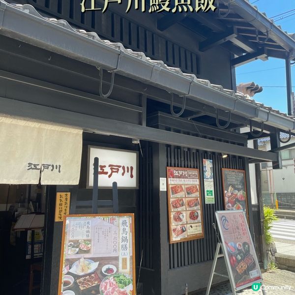 奈良抵食鰻魚飯🇯🇵江戶川