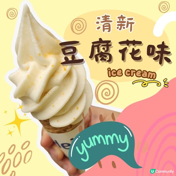 🔥超清新⭐️嘅「豆腐花味」❄️軟雪糕🤯你試過未⁉️