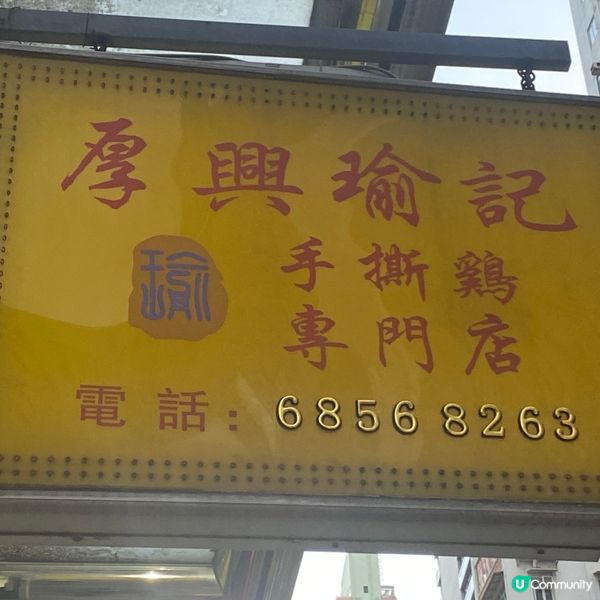 厚興瑜記 手撕雞專門店 (灣仔分店)