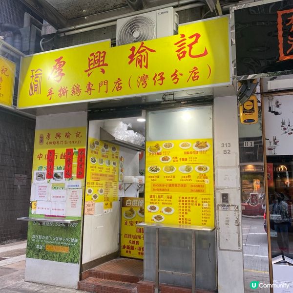 厚興瑜記 手撕雞專門店 (灣仔分店)