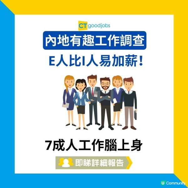 【內地有趣工作調查】E人比I人易加薪！7成人工作腦上身 00後更稱「生活除了工作一無所有」