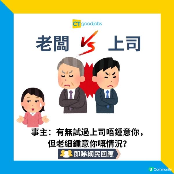 【上司有微言】上司不滿下屬工作手法 但老闆好鍾意！事主：唔知大家有無試過上司唔鍾意你，但老細鍾意你嘅情況？