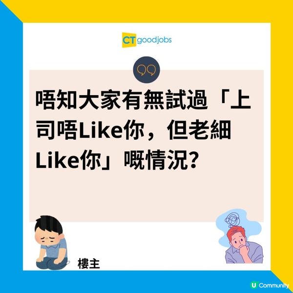 【上司有微言】上司不滿下屬工作手法 但老闆好鍾意！事主：唔知大家有無試過上司唔鍾意你，但老細鍾意你嘅情況？
