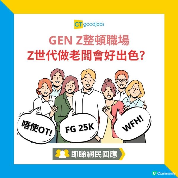 【GEN Z整頓職場】Z世代做老闆會好出色？用2萬5請FG、唔使OT、放工唔騷擾員工
