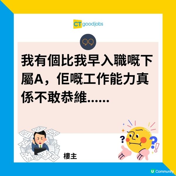 【良性鼓勵？】同事每日返工似新入職咩都唔識 但上司仲讚同事有進步 事主：聽到之後下定決心搵新工算……