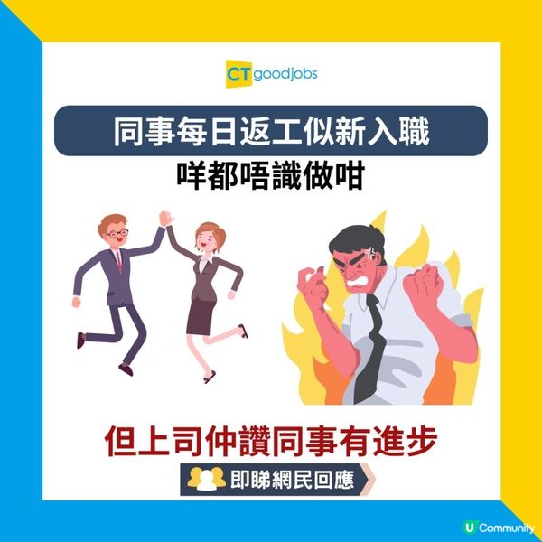 【良性鼓勵？】同事每日返工似新入職咩都唔識 但上司仲讚同事有進步 事主：聽到之後下定決心搵新工算……