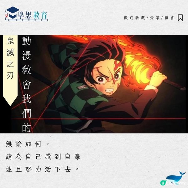 動漫教會我們的……《鬼滅之刃》
