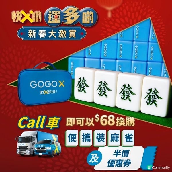 GoGoX 快X啲「運」多啲：送你半價Call車 & 限量麻