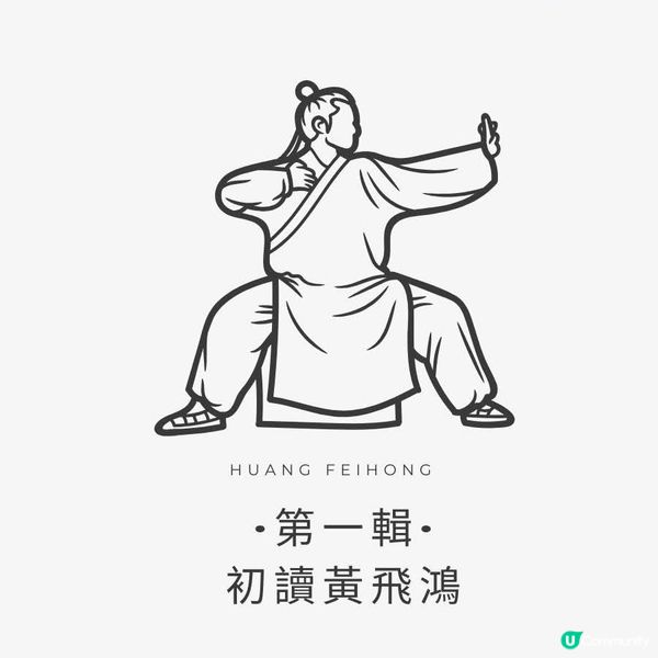 一本讀書會「讀武俠」:黃飛鴻傳奇的誕生