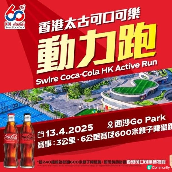 可口可樂動力跑2025 4.13西沙GO PARK 大型運動