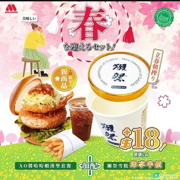 MOS Burger：XO醬哈哈蝦漢堡套餐半價加配獺祭雪糕