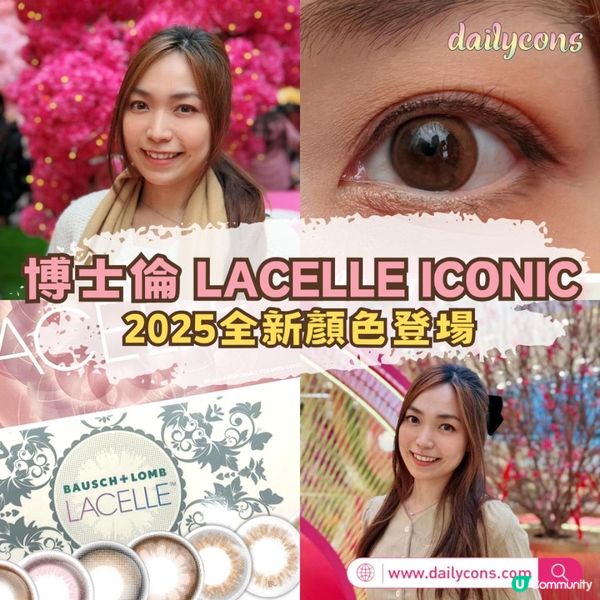 【Lacelle Iconic 2025新色】打造甜美青春妝容