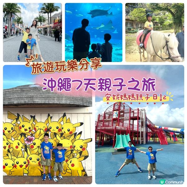【 安妮媽媽*日本沖繩*親子遊玩樂攻略 】 