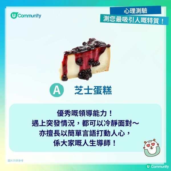 【心理測驗❤️】測您最吸引人嘅特質！