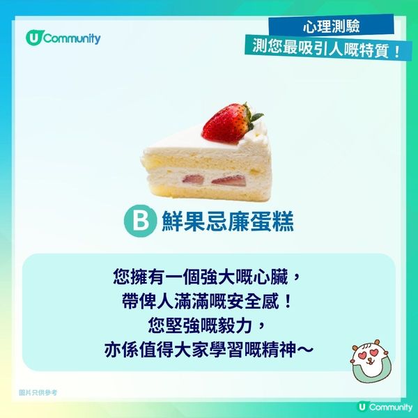 【心理測驗❤️】測您最吸引人嘅特質！