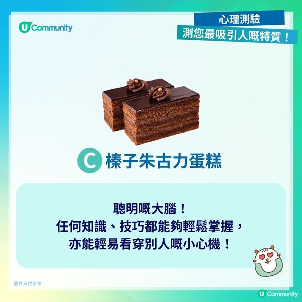 【心理測驗❤️】測您最吸引人嘅特質！